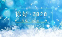 2019，再見