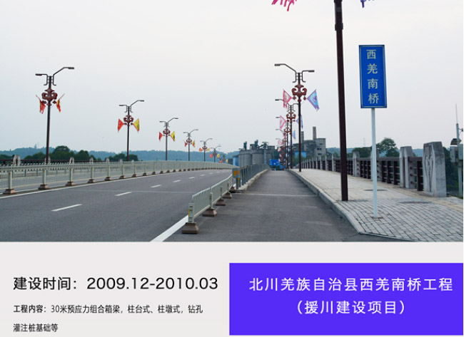 北川羌族自治縣西羌南橋工程（援川建設(shè)項目）
