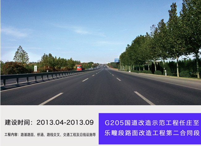 G205國(guó)道改造示范工程任莊至樂疃段路面改造工程
