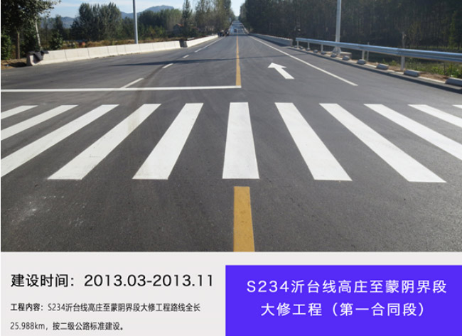 S234沂臺(tái)線高莊至蒙陰界段大修工程（第一合同段