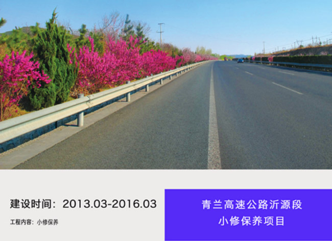 青蘭高速公路沂源段小修保養(yǎng)項(xiàng)目