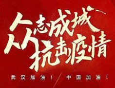 武漢加油！中國(guó)加油！