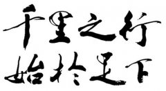 千里之行，始于足下