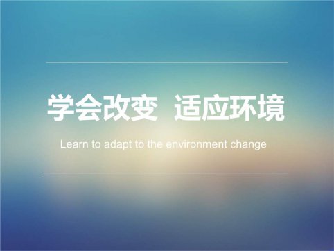 在不斷適應中求進步