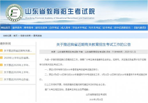 山東專升本考試、春季高考技能考試推遲舉行！