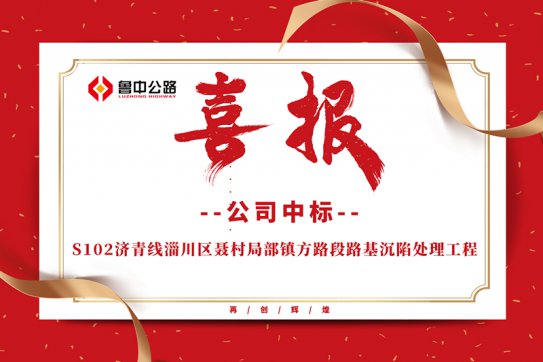 公司中標(biāo)S102濟青線淄川區(qū)聶村局部鎮(zhèn)方路段路基沉陷處理工程