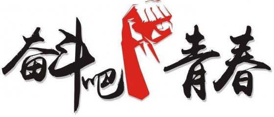 珍惜當下，不負韶華