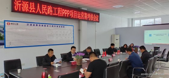 沂源縣人民路工程PPP項(xiàng)目運(yùn)營(yíng)期考核順利通過(guò)