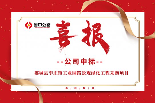 公司中標(biāo)郯城縣李莊鎮(zhèn)工業(yè)園路景觀綠化工程采購(gòu)項(xiàng)目