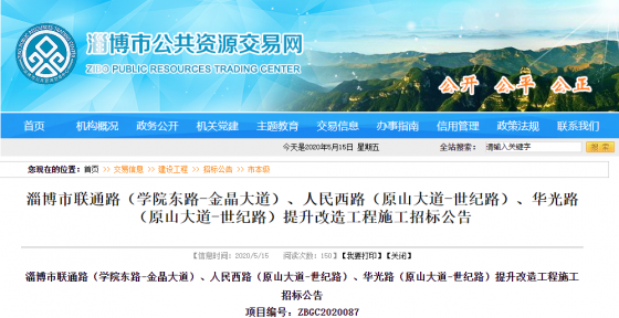 淄博市聯(lián)通路（學(xué)院東路-金晶大道）、人民西路（原山大道-世紀(jì)路）、華光路（原山大道-世紀(jì)路）提升改造工程施
