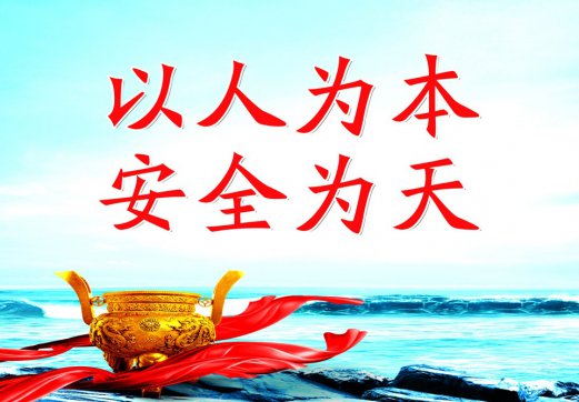 全民行動無危則安