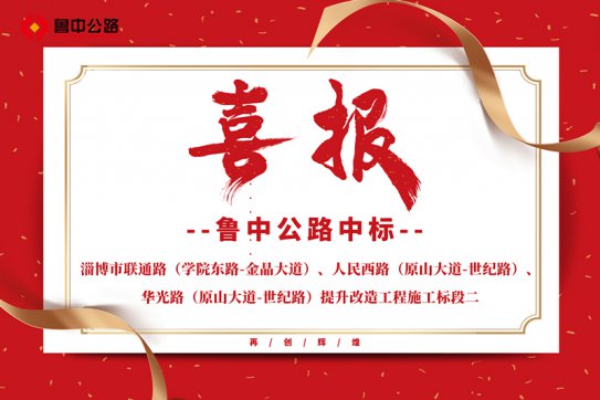 公司中標(biāo)淄博市聯(lián)通路（學(xué)院東路-金晶大道）、人民西路（原山大道-世紀(jì)路）、華光路（原山大道-世紀(jì)路）提升改