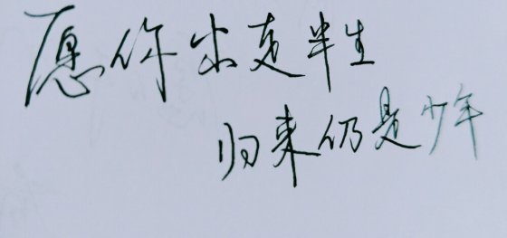 愿你出走半生，歸來仍是少年