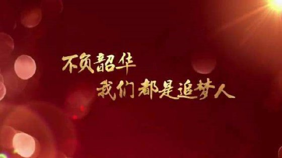 珍惜當(dāng)下，不負(fù)韶華