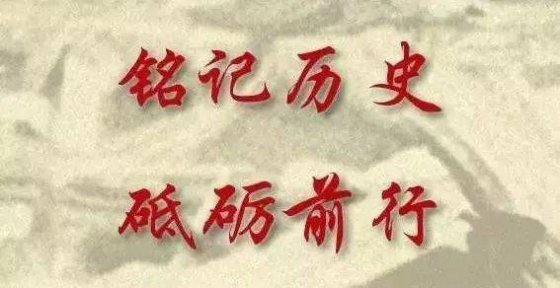 銘記，是為了更好的前行