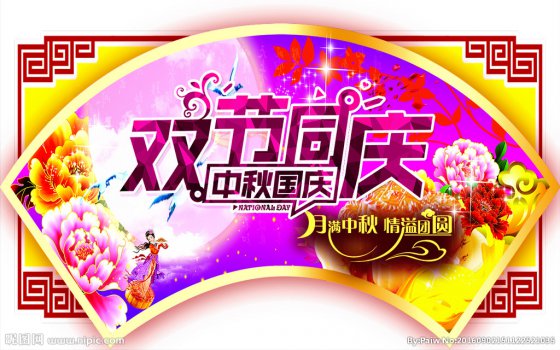 雙節(jié)同慶，闔家歡樂(lè)