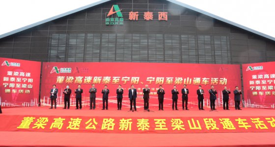 山東高速集團按下通車“豐收年”加速鍵，董梁高速新泰至寧陽段、寧陽至梁山段建成通車