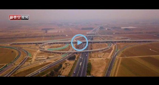 通車！董梁高速新泰至寧陽、寧陽至梁山段建成通車！