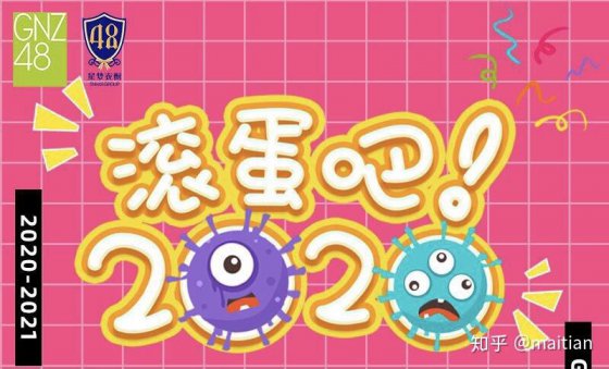 再也不見，2020