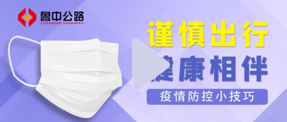 魯中公路提醒您：疫情防控小技巧請收好