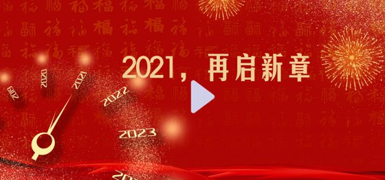 2021，再啟新章