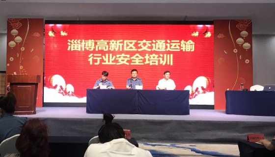 【抓作風 創(chuàng)效益】公司參加淄博高新區(qū)交通局安全培訓