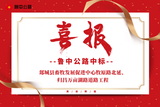 【抓作風 創(chuàng)效益】公司中標郯城縣畜牧發(fā)展促進中心牧原路北延、歸昌萬畝湖路道路工程