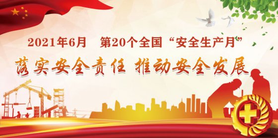 落實(shí)安全責(zé)任，推動(dòng)安全發(fā)展