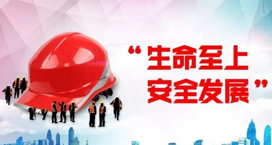 安全第一、生命至上