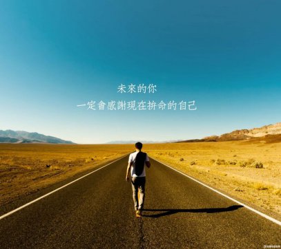 腳踏實(shí)地，堅(jiān)守本心