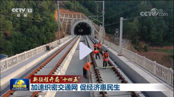 央視聯(lián)播 | 加速織密交通網(wǎng) 促經(jīng)濟(jì)惠民生