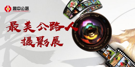 【抓作風(fēng) 創(chuàng)效益】“最美公路人”主題攝影展活動(dòng)圓滿收官