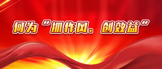 “抓作風、創(chuàng)效益”有感