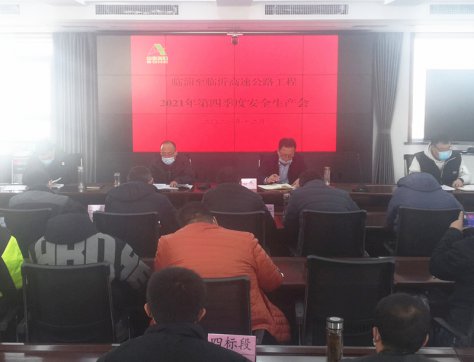 【臨臨風(fēng)采】臨臨項目辦召開十二月份安全生產(chǎn)例會
