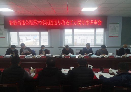【臨臨風(fēng)采】臨臨高速六標(biāo)段組織召開專項(xiàng)施工方案專家評(píng)審會(huì)