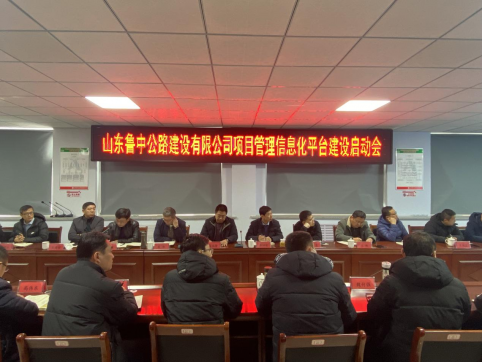 公司召開(kāi)項(xiàng)目管理信息化平臺(tái)建設(shè)啟動(dòng)會(huì)