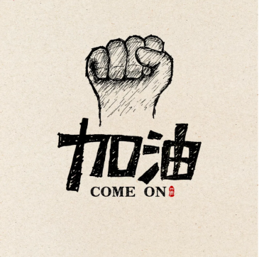 加油！魯中公路人