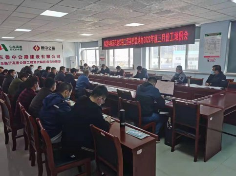 【臨臨風(fēng)采】臨臨高速公路第四駐地辦召開2022年度三月份工地例會(huì)