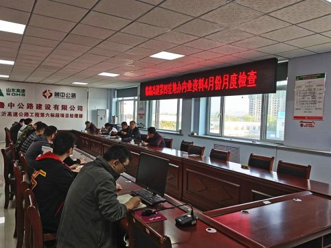 【臨臨風采】臨臨高速第四駐地辦內(nèi)業(yè)資料4月份月度檢查